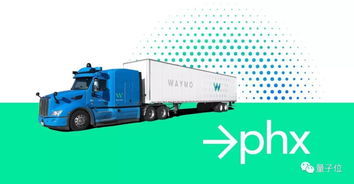 Waymo無人卡車重返鳳凰城 高速與主干道測試能否奪回貨運先機？