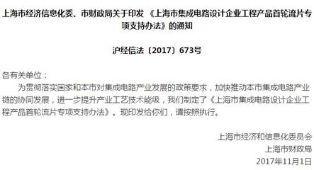 上海首輪流片專項(xiàng)支持辦法出臺(tái) 單個(gè)企業(yè)最高1500萬元，助力軟件與芯片生態(tài)協(xié)同發(fā)展